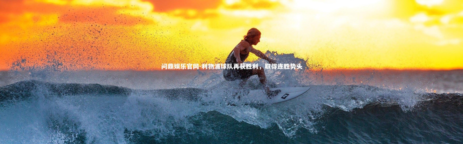 问鼎娱乐官网-利物浦球队再获胜利，取得连胜势头