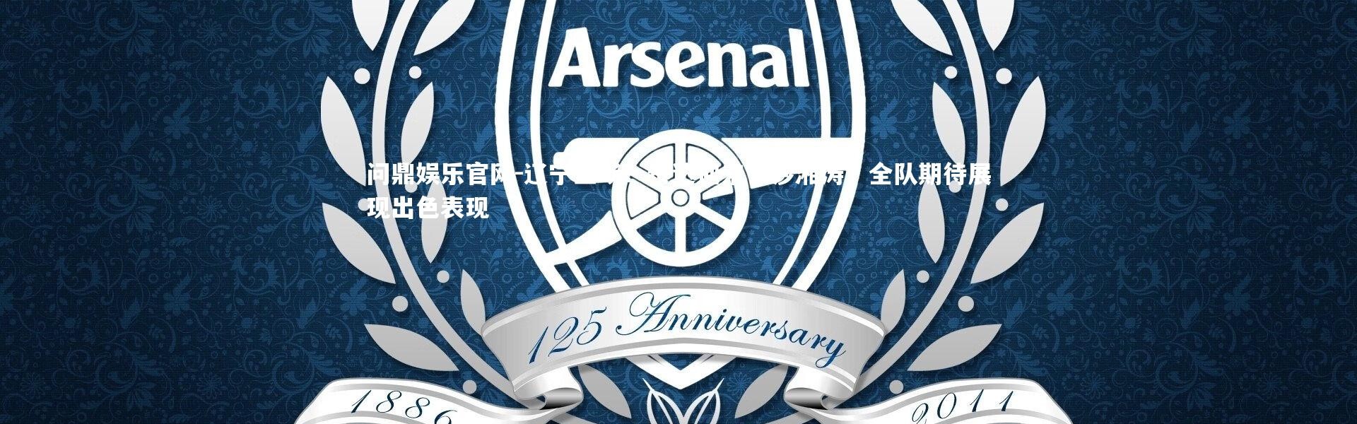 问鼎娱乐官网-辽宁主场：泰达迎来长沙湘涛，全队期待展现出色表现