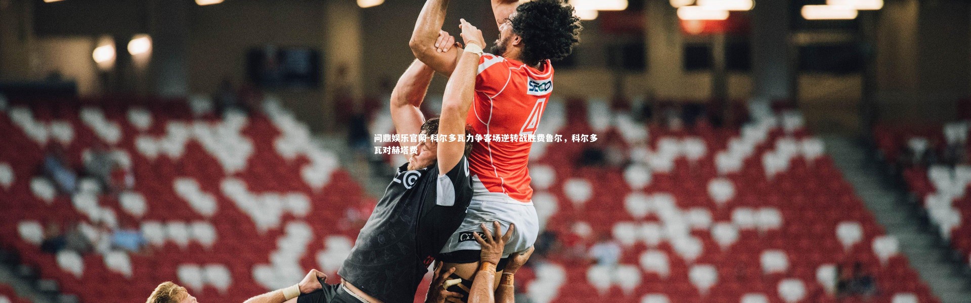 问鼎娱乐官网-科尔多瓦力争客场逆转战胜费鲁尔，科尔多瓦对赫塔费