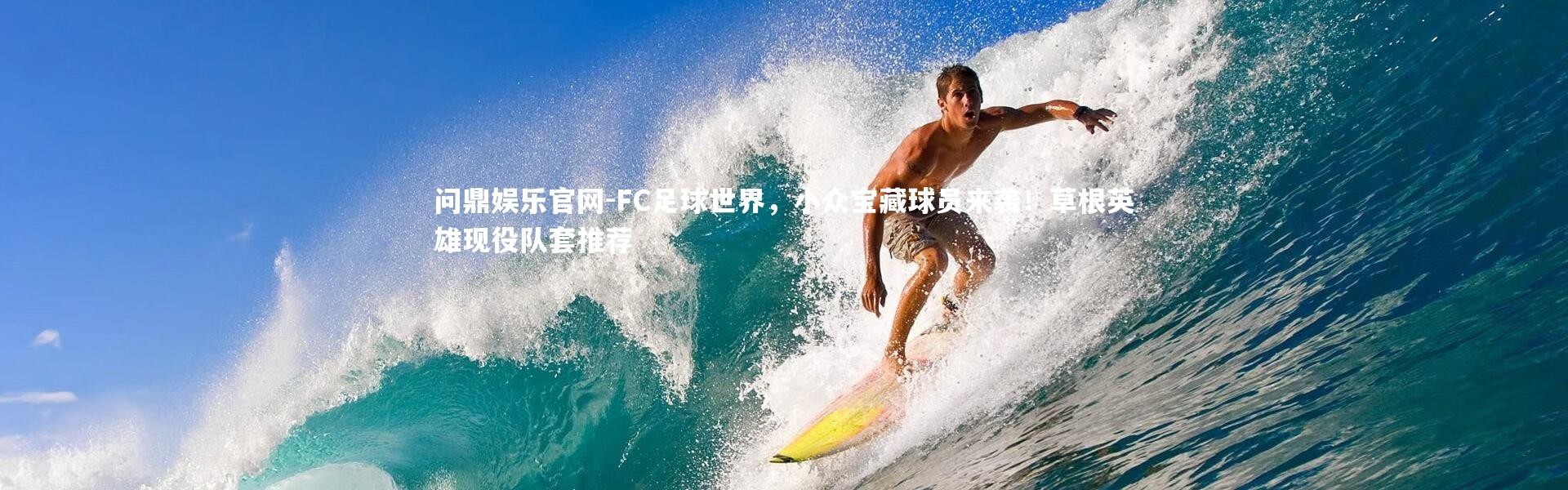 问鼎娱乐官网-FC足球世界，小众宝藏球员来袭！草根英雄现役队套推荐