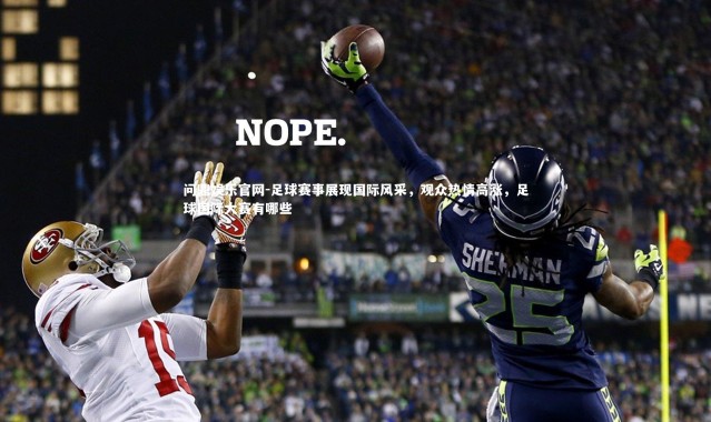 问鼎娱乐官网-足球赛事展现国际风采，观众热情高涨，足球国际大赛有哪些