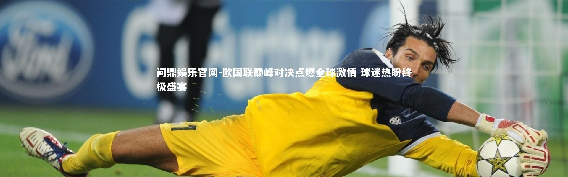问鼎娱乐官网-欧国联巅峰对决点燃全球激情 球迷热盼终极盛宴