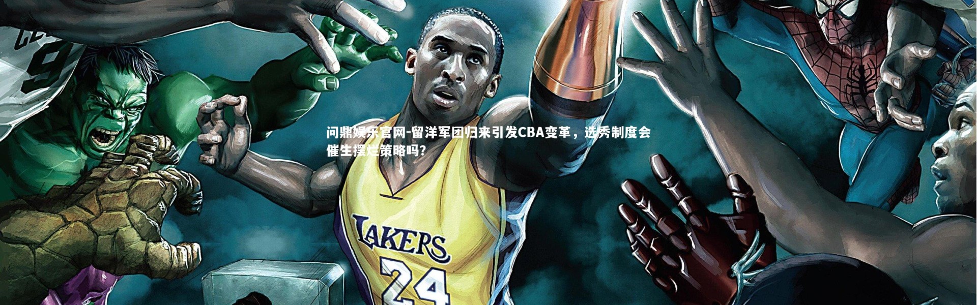 问鼎娱乐官网-留洋军团归来引发CBA变革，选秀制度会催生摆烂策略吗？