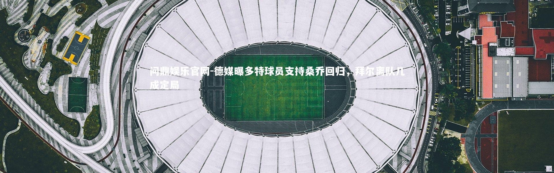 问鼎娱乐官网-德媒曝多特球员支持桑乔回归，拜尔离队几成定局