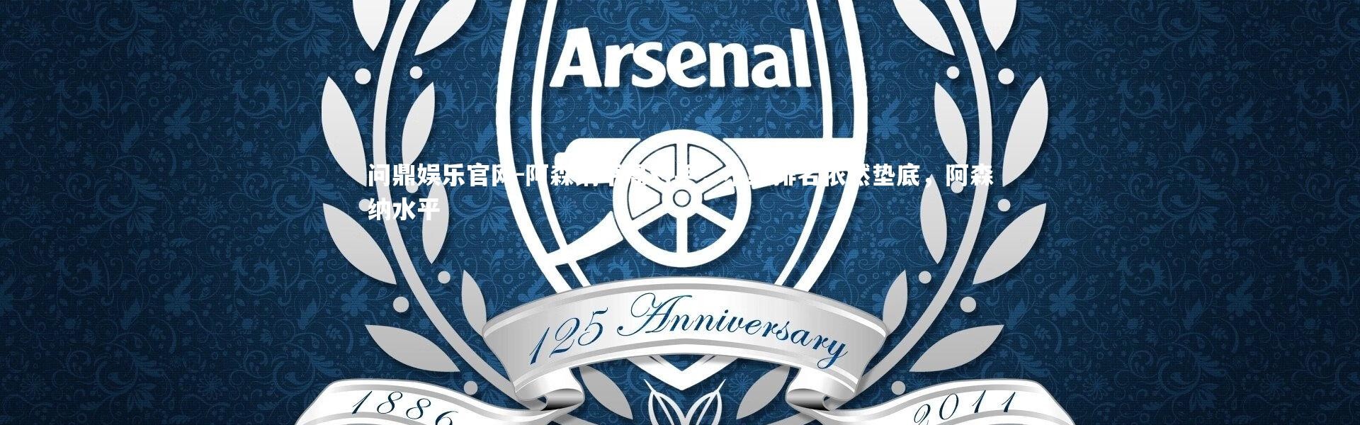 问鼎娱乐官网-阿森纳平局对手，小组排名依然垫底，阿森纳水平