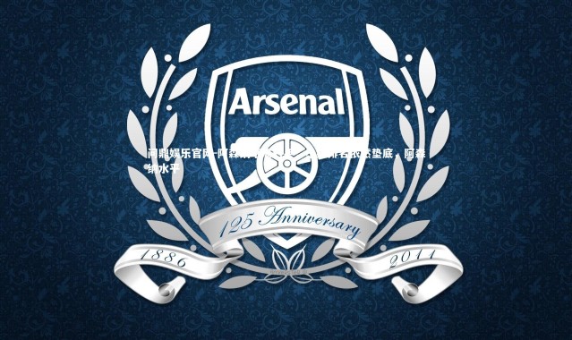 问鼎娱乐官网-阿森纳平局对手，小组排名依然垫底，阿森纳水平