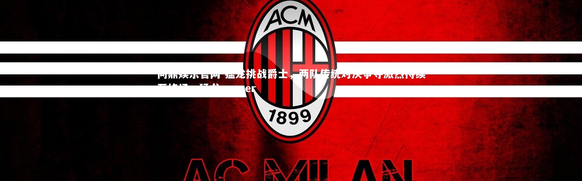 问鼎娱乐官网-猛龙挑战爵士，两队传统对决争夺激烈持续至终场，猛龙rapper