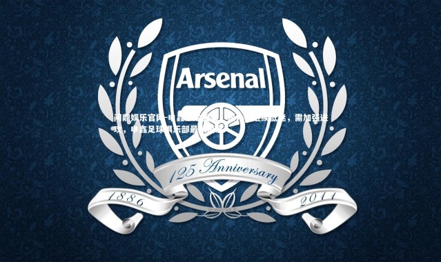 问鼎娱乐官网-申鑫不敌国安，积分榜继续低迷，需加强进攻，申鑫足球俱乐部最新消息