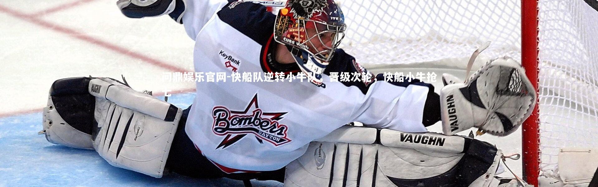 问鼎娱乐官网-快船队逆转小牛队，晋级次轮，快船小牛抢七