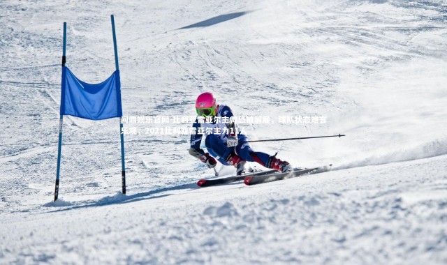 问鼎娱乐官网-比利亚雷亚尔主帅恐被解雇，球队状态难言乐观，2021比利亚雷亚尔主力11人