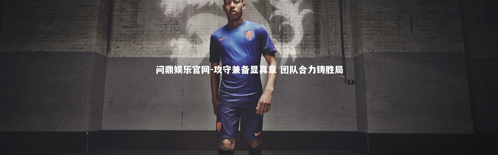 问鼎娱乐官网-攻守兼备显真章 团队合力铸胜局