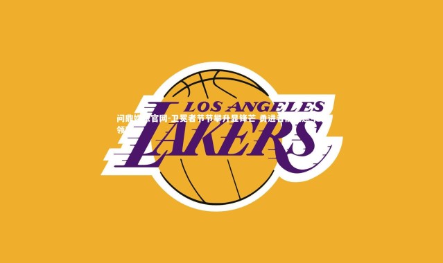 问鼎娱乐官网-卫冕者节节攀升显锋芒 勇进者前进途中争领跑