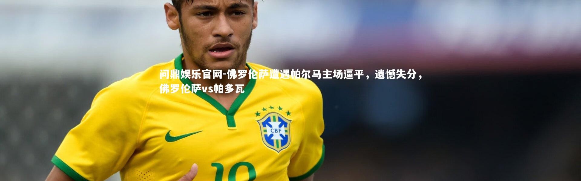 问鼎娱乐官网-佛罗伦萨遭遇帕尔马主场逼平，遗憾失分，佛罗伦萨vs帕多瓦