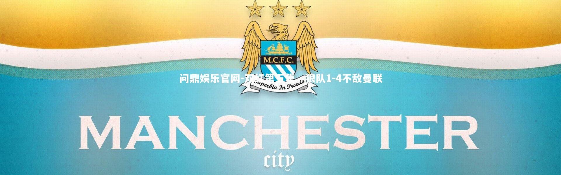 问鼎娱乐官网-双红第五集，狼队1-4不敌曼联