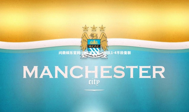 问鼎娱乐官网-双红第五集，狼队1-4不敌曼联