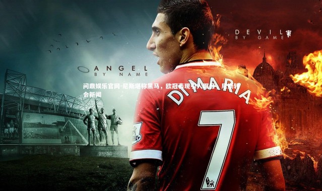 问鼎娱乐官网-尼斯堪称黑马，欧冠表现引人瞩目，尼斯转会新闻