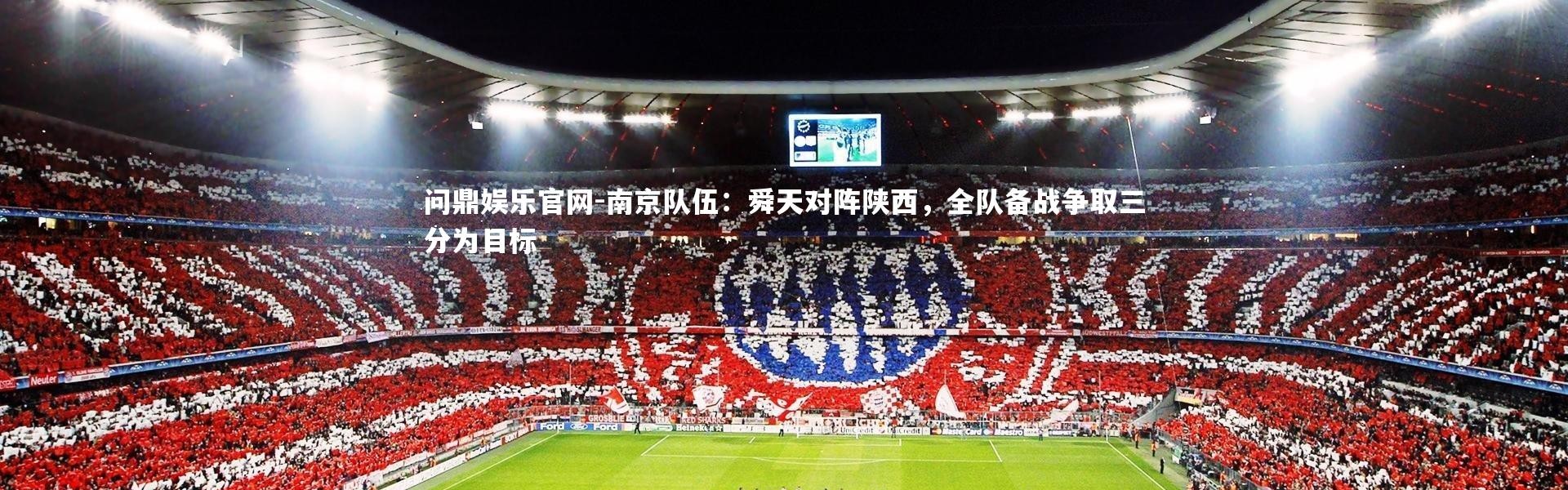 问鼎娱乐官网-南京队伍：舜天对阵陕西，全队备战争取三分为目标