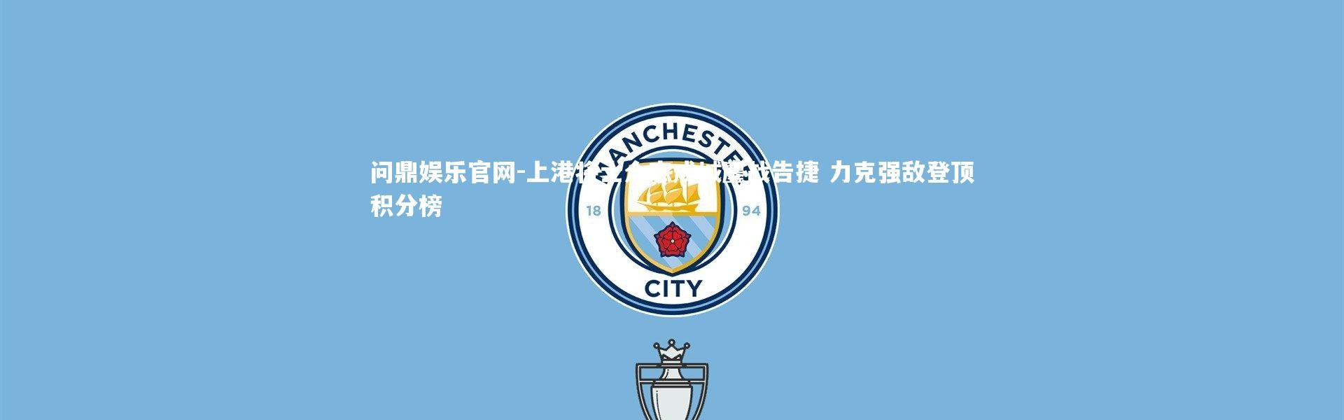 问鼎娱乐官网-上港将士众志成城鏖战告捷 力克强敌登顶积分榜