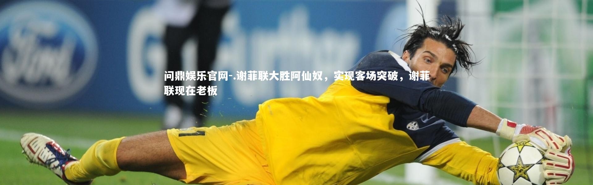 问鼎娱乐官网-.谢菲联大胜阿仙奴，实现客场突破，谢菲联现在老板