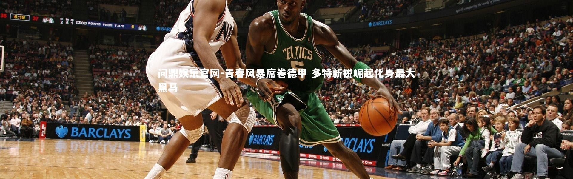 问鼎娱乐官网-青春风暴席卷德甲 多特新锐崛起化身最大黑马