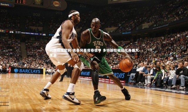 问鼎娱乐官网-青春风暴席卷德甲 多特新锐崛起化身最大黑马