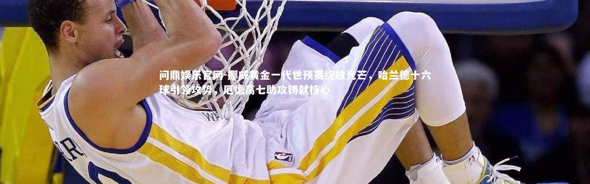 问鼎娱乐官网-挪威黄金一代世预赛绽放光芒，哈兰德十六球引领攻势，厄德高七助攻铸就核心