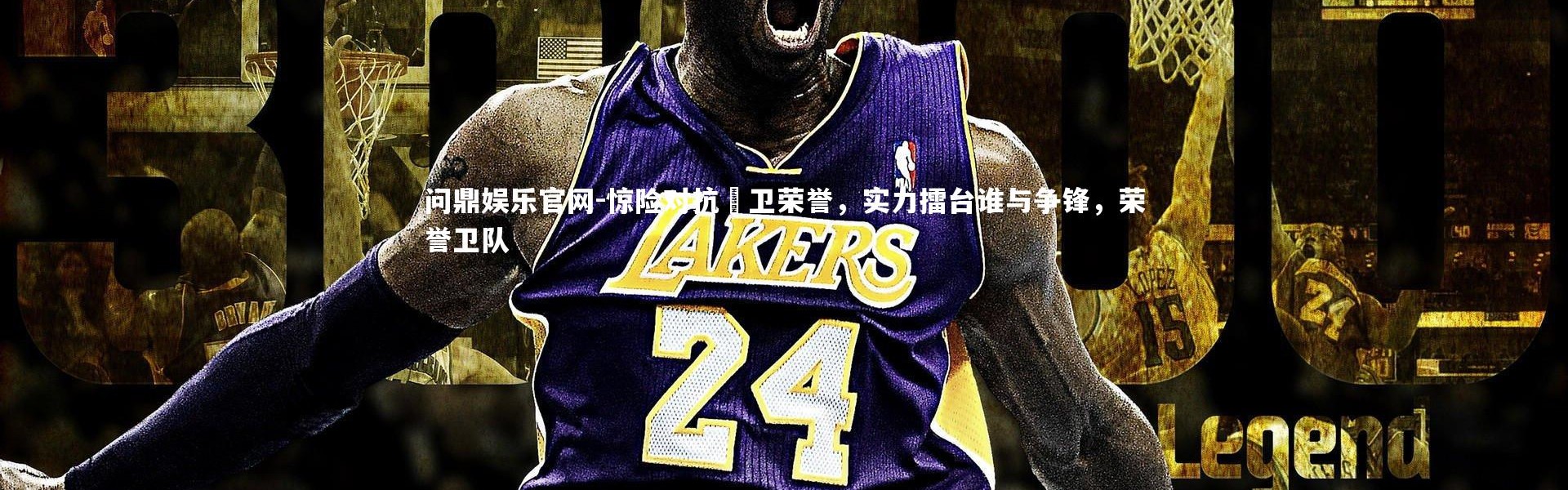 问鼎娱乐官网-惊险对抗扞卫荣誉，实力擂台谁与争锋，荣誉卫队