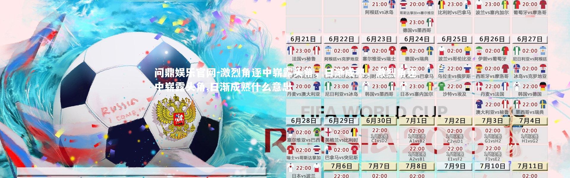 问鼎娱乐官网-激烈角逐中崭露头角，日渐成熟，激烈角逐中崭露头角,日渐成熟什么意思