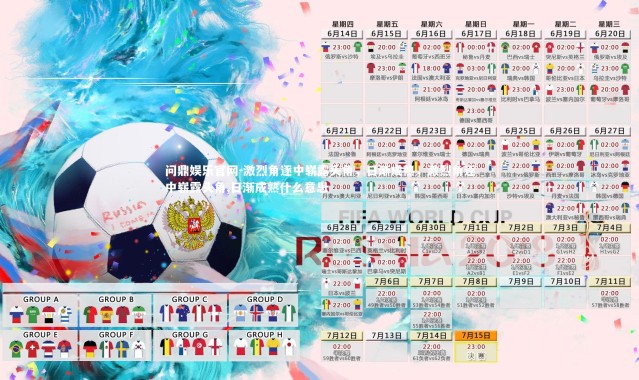 问鼎娱乐官网-激烈角逐中崭露头角，日渐成熟，激烈角逐中崭露头角,日渐成熟什么意思