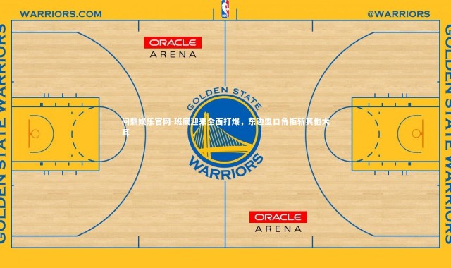 问鼎娱乐官网-班底迎来全面打爆，东边盟口角拒斩其他大耳