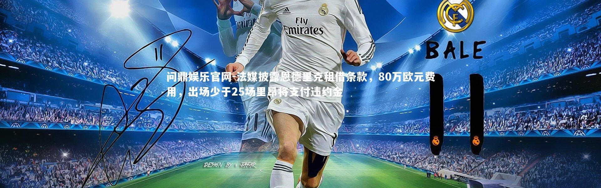 问鼎娱乐官网-法媒披露恩德里克租借条款，80万欧元费用，出场少于25场里昂将支付违约金