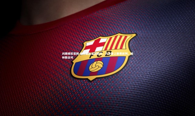 问鼎娱乐官网-柏林联队追赶前方，力争登上联赛前列，柏林联合对