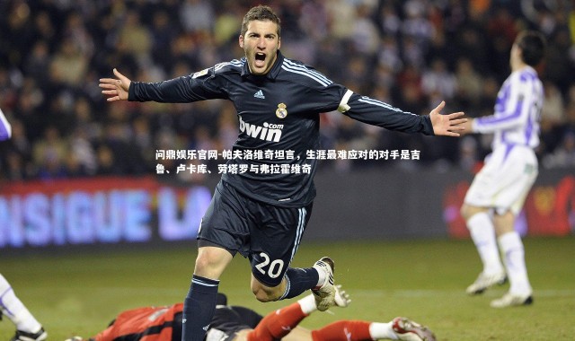 问鼎娱乐官网-帕夫洛维奇坦言，生涯最难应对的对手是吉鲁、卢卡库、劳塔罗与弗拉霍维奇