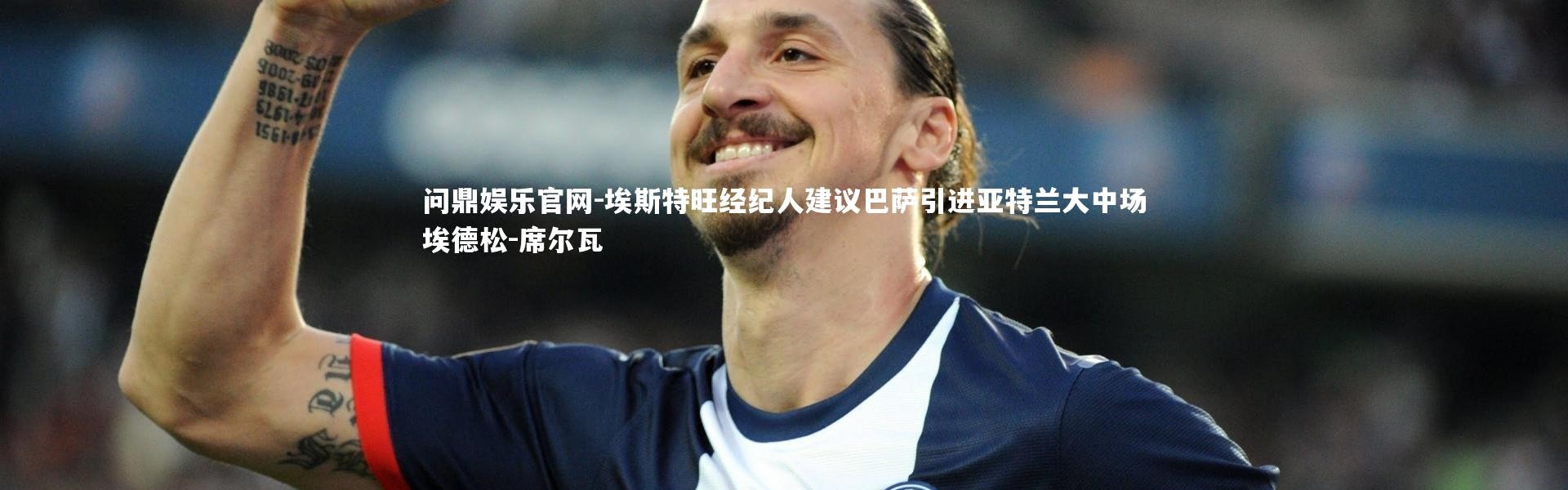 问鼎娱乐官网-埃斯特旺经纪人建议巴萨引进亚特兰大中场埃德松-席尔瓦