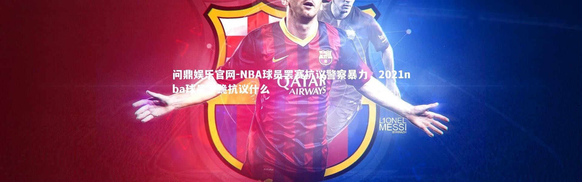 问鼎娱乐官网-NBA球员罢赛抗议警察暴力，2021nba球员下跪抗议什么