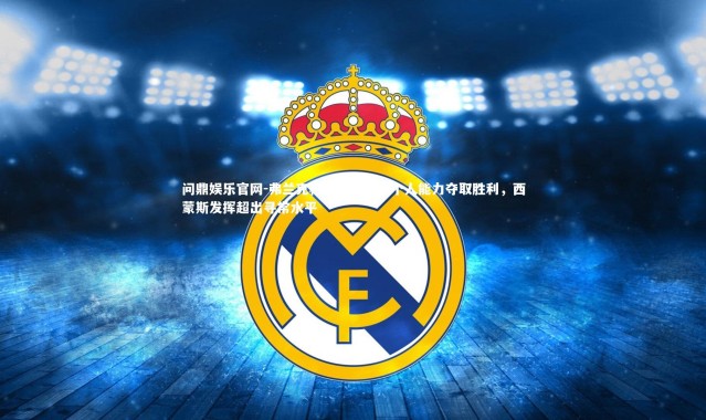 问鼎娱乐官网-弗兰克称赞维拉凭借个人能力夺取胜利，西蒙斯发挥超出寻常水平