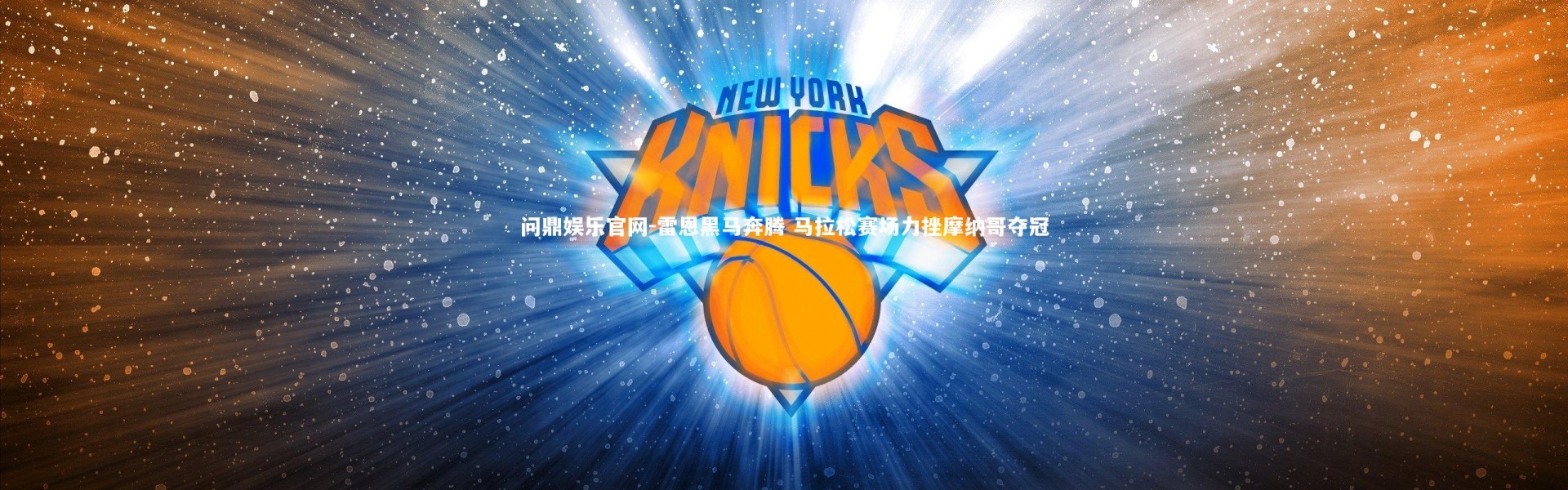 问鼎娱乐官网-雷恩黑马奔腾 马拉松赛场力挫摩纳哥夺冠