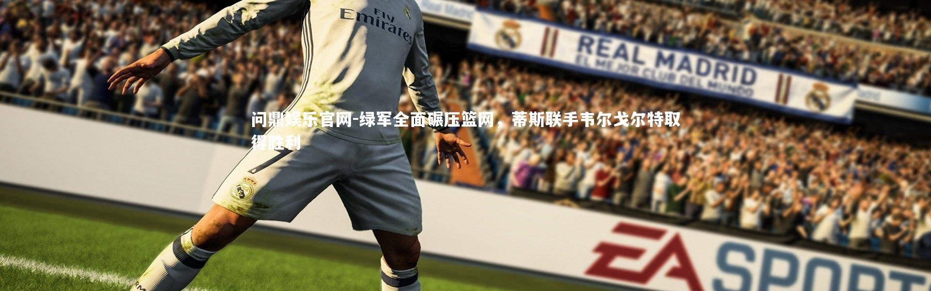 问鼎娱乐官网-绿军全面碾压篮网，蒂斯联手韦尔戈尔特取得胜利