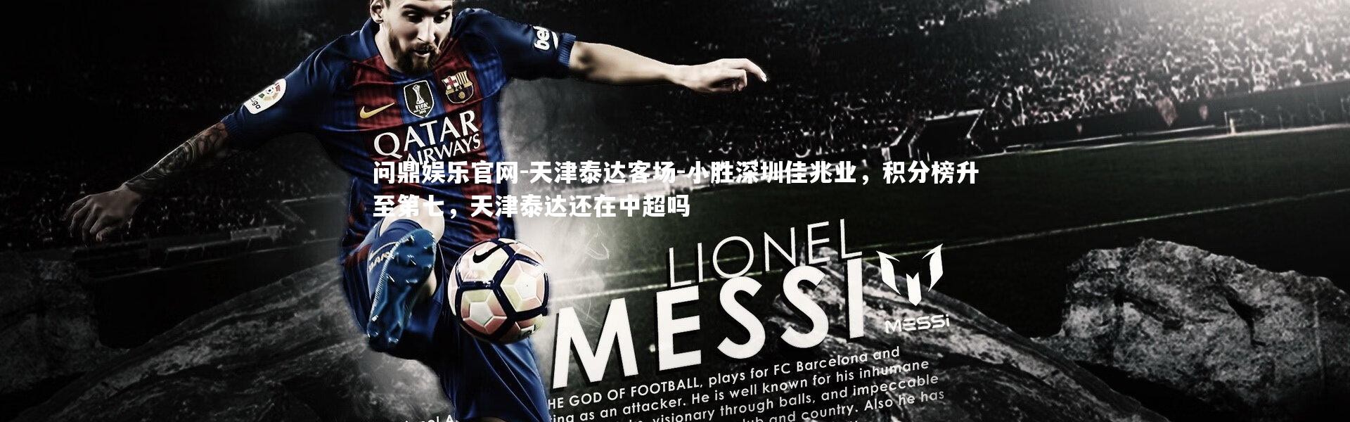 问鼎娱乐官网-天津泰达客场-小胜深圳佳兆业，积分榜升至第七，天津泰达还在中超吗