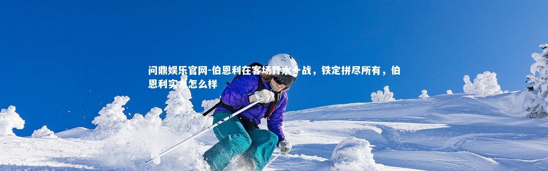 问鼎娱乐官网-伯恩利在客场背水一战，铁定拼尽所有，伯恩利实力怎么样