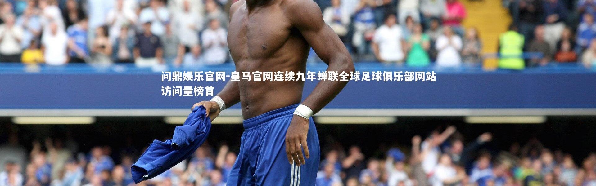 问鼎娱乐官网-皇马官网连续九年蝉联全球足球俱乐部网站访问量榜首