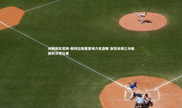 问鼎娱乐官网-斯特拉斯堡客场力克亚眠 斩获关键三分稳固积分榜位置