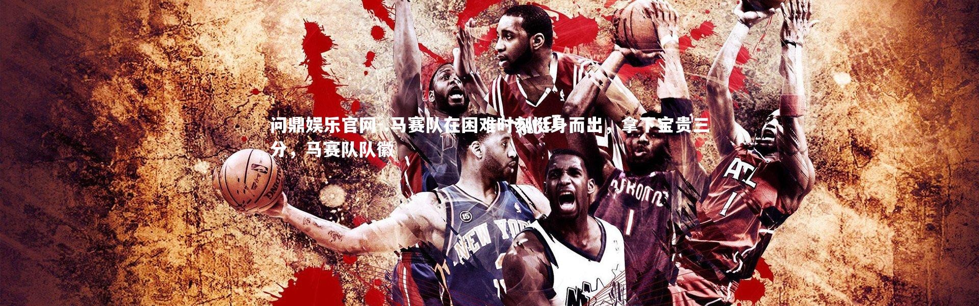 问鼎娱乐官网-.马赛队在困难时刻挺身而出，拿下宝贵三分，马赛队队徽