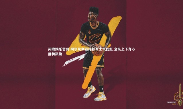 问鼎娱乐官网-阿尔及利亚绿衫军士气如虹 全队上下齐心静待凯旋