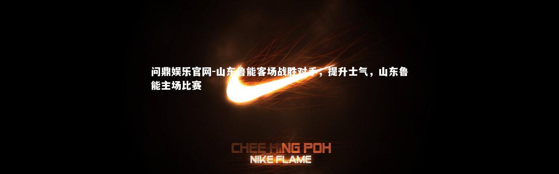 问鼎娱乐官网-山东鲁能客场战胜对手，提升士气，山东鲁能主场比赛