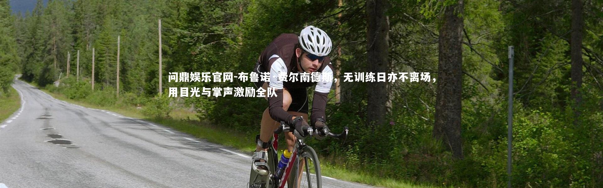 问鼎娱乐官网-布鲁诺·费尔南德斯，无训练日亦不离场，用目光与掌声激励全队