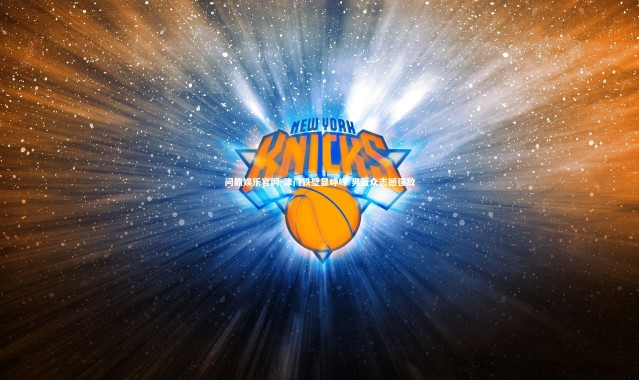 问鼎娱乐官网-津门铁壁显峥嵘 男篮众志撼强敌