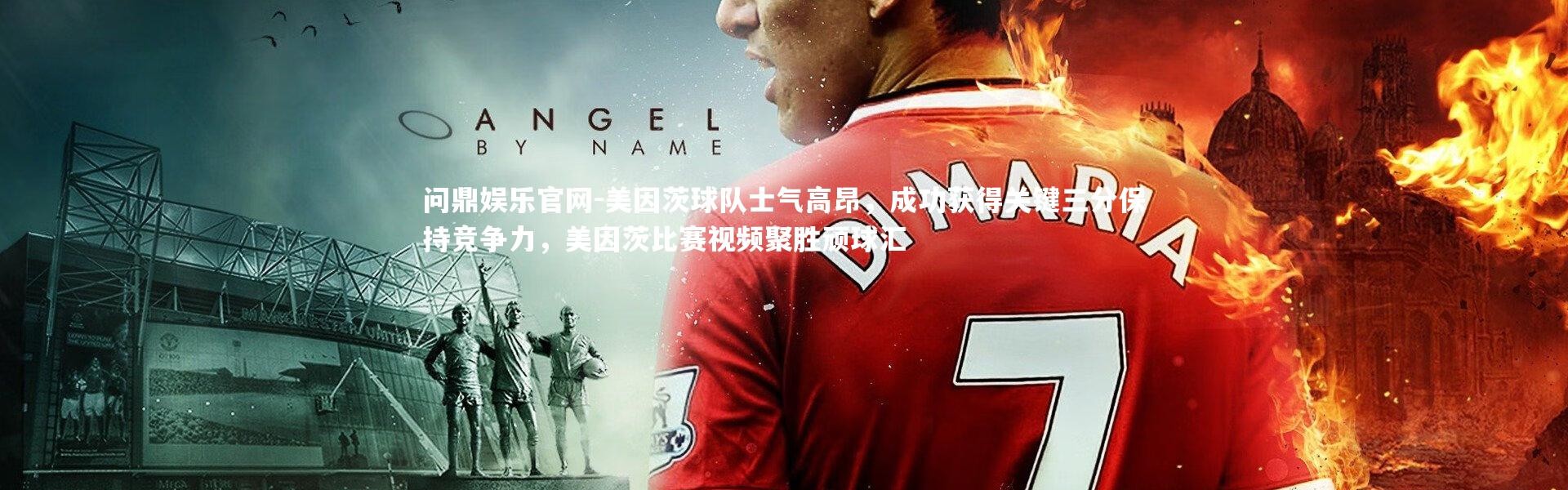 问鼎娱乐官网-美因茨球队士气高昂，成功获得关键三分保持竞争力，美因茨比赛视频聚胜顽球汇