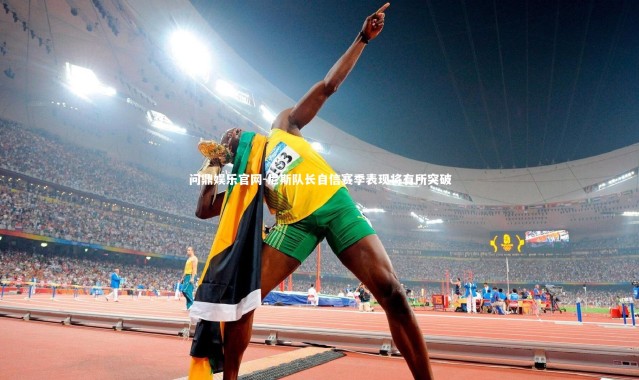 问鼎娱乐官网-尼斯队长自信赛季表现将有所突破