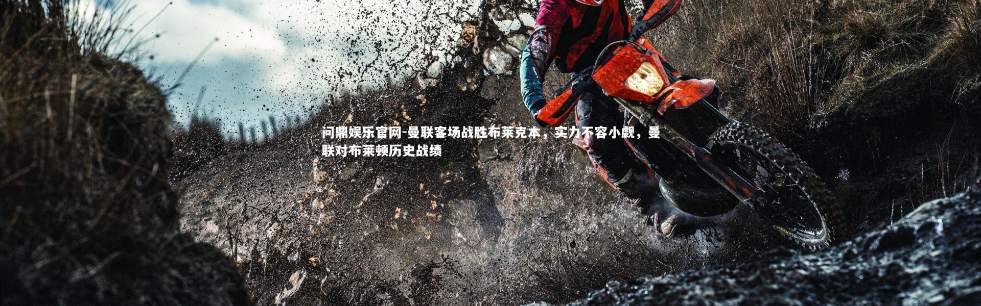 问鼎娱乐官网-曼联客场战胜布莱克本，实力不容小觑，曼联对布莱顿历史战绩